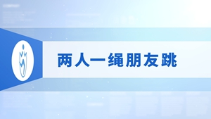 13.两人一绳朋友跳