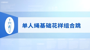 16.单人绳基础花样组合跳