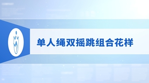 18.单人绳双摇跳组合花样