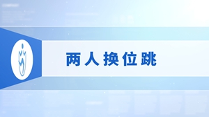 19.两人换位跳