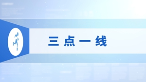 23.三点一线