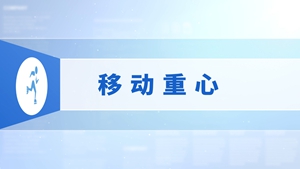 24.移动重心