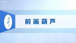25.前画葫芦