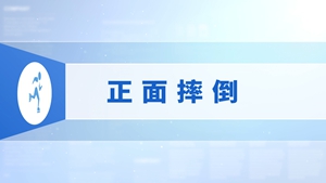 26.正面摔倒