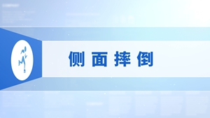 27.侧面摔倒