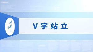 28.V字站立