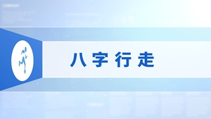 29.八字行走