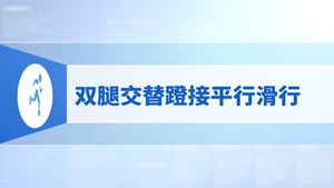 30.双腿交替蹬接平行滑行