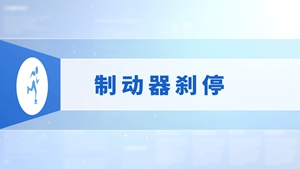 31.制动器刹停