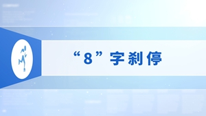 32.“8”字刹停