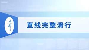 34.直线完整滑行