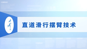 35.直道滑行摆臂技术