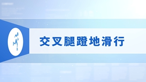 36.交叉腿蹬地滑行