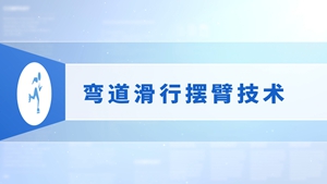37.弯道滑行摆臂技术
