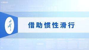 38.借助惯性滑行