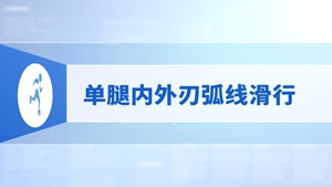 39.单腿内外刃弧线滑行