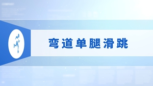 40.弯道单腿滑跳