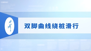 41.双脚曲线绕桩滑行