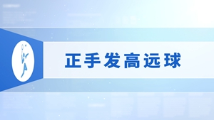 7.正手发高远球