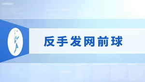 09.反手发网前球