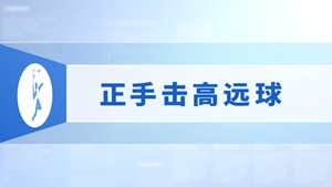 10.正手击高远球