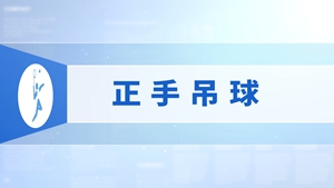 11.正手吊球