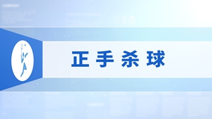 12.正手杀球