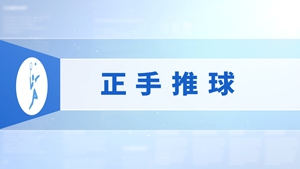 21.正手推球