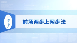 2.前场两步上网步法