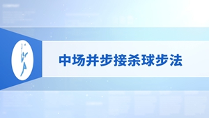 4.中场并步接杀球步法