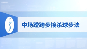 5.中场蹬跨步接杀球步法