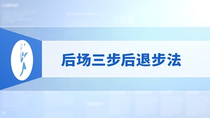 6.后场三步后退步法