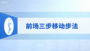 1.前场三步移动步法