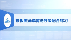 16.扶板爬泳单臂与呼吸配合练习