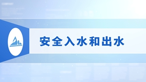 01.安全入水和出水
