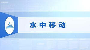 02.水中移动