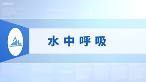 03.水中呼吸