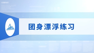 04.团身漂浮练习