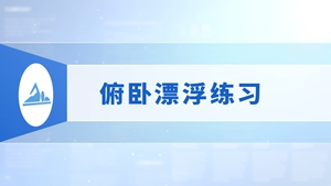 05.俯卧漂浮练习