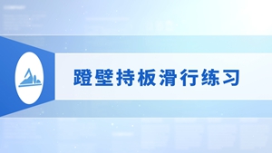 06.蹬壁持板滑行练习