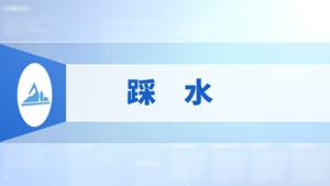 17.踩水