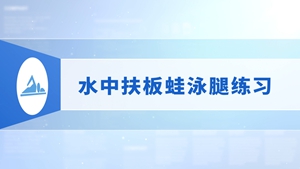 08.水中扶板蛙泳腿练习