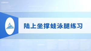 10.陆上坐撑蛙泳腿练习