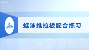 13.蛙泳推拉板配合练习