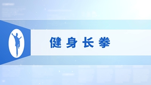 19.健身长拳