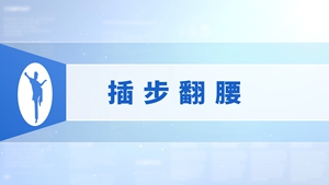 23.插步翻腰