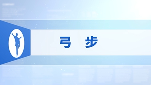8.弓步