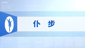 10.仆步