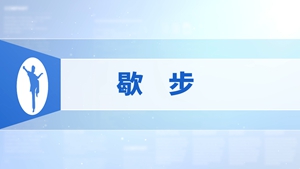 11.歇步