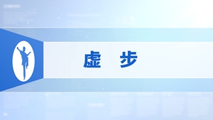 12.虚步